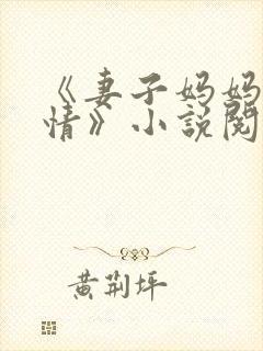 《妻子妈妈很热情》小说阅读