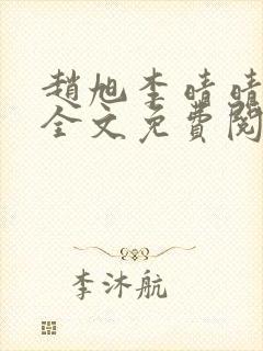 赵旭李晴晴小说全文免费阅读