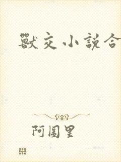 兽交小说合集