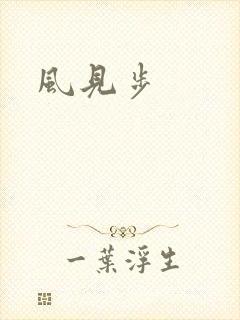 风见步
