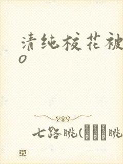 清纯校花被cao