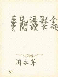 臣风海兽全文免费阅读笔趣阁