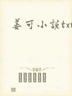 姜可小说txt