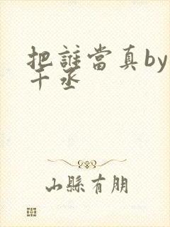 把谁当真by水千丞