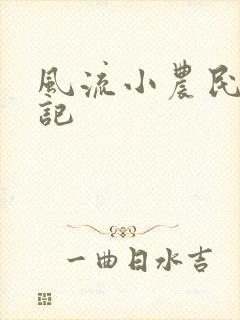 风流小农民艳遇记