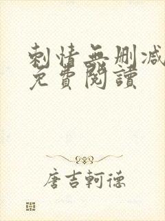 刺情无删减全文免费阅读