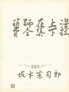 萌师在上漫画免费全集下拉式147