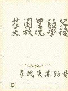花园里的父爱有天放晚学后