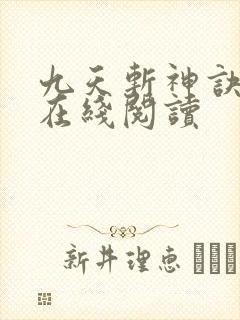 九天斩神诀免费在线阅读