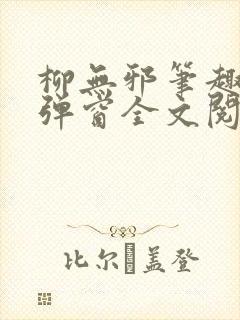 柳无邪笔趣阁无弹窗全文阅读免费