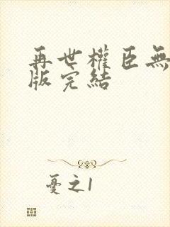 再世权臣无删减版完结封面
