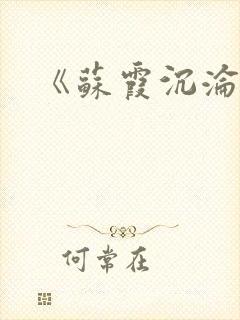 《苏霞沉沦》