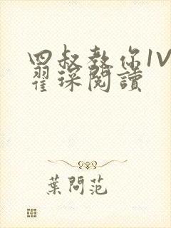 四叔教你1V2翟琛阅读