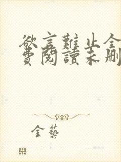欲言难止全文免费阅读未删减