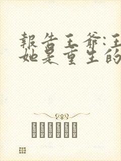 报告王爷:王妃她是重生的全部章节免费看