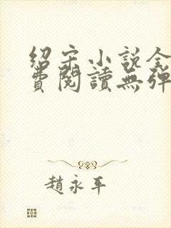 绍宋小说全文免费阅读无弹窗