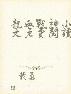 龙血战神小说全文免费阅读无弹窗