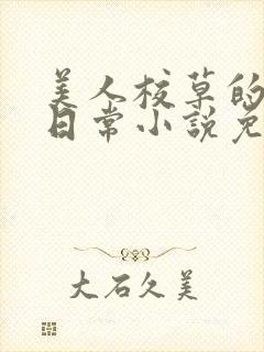 美人校草的堕落日常小说免费