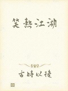 笑熬江湖