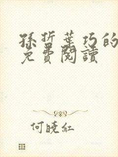 孙哲叶巧的小说免费阅读