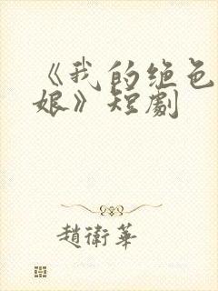 《我的绝色老板娘》短剧