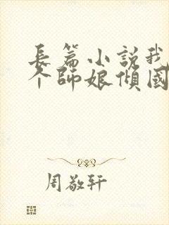 长篇小说我的九个师娘倾国倾城全文阅读