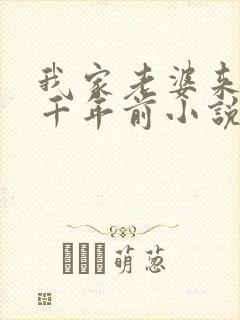 我家老婆来自一千年前小说全文阅读