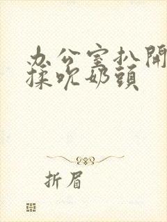 办公室扒开奶罩揉吮奶头