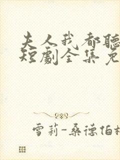夫人我都听到了短剧全集免费观看