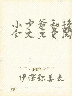 小少爷和后妈们全文免费阅读