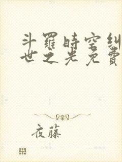 斗罗时空纠缠绝世之光免费阅读封面