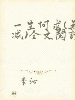 一生何求(无删减)全文阅读笔趣阁