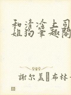 和清冷上司成了姐狗笔趣阁小说免费阅读封面