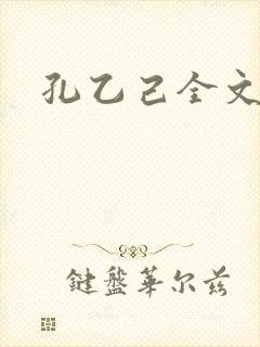 孔乙己全文封面