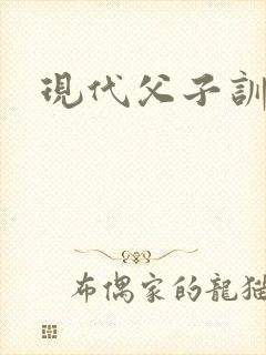现代父子训诫文