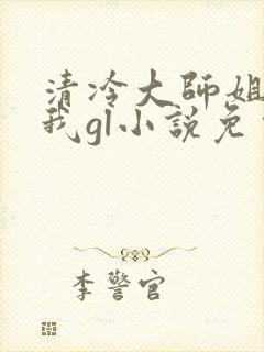清冷大师姐总撩我gl小说免费阅读封面