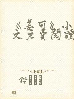 《姜可》小说全文免费阅读