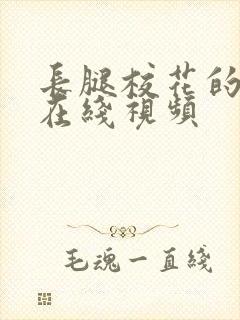 长腿校花的呻吟在线视频