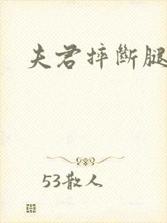 夫君摔断腿后