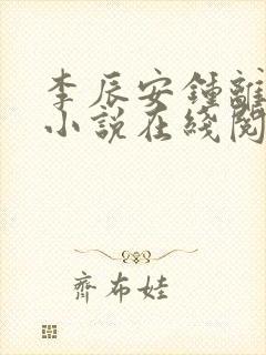 李辰安钟离若水小说在线阅读