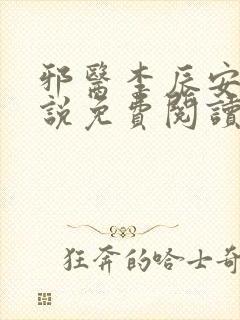 邪医李辰安的小说免费阅读