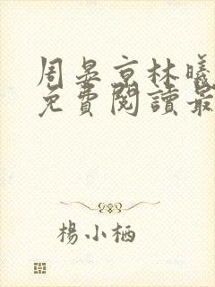 周晏京林曦小说免费阅读最新章节封面