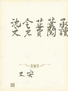 沈令芷萧承景全文免费阅读