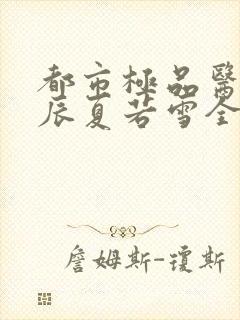 都市极品医神叶辰夏若雪全本最新章