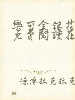 乐可金银花全文免费阅读在线1