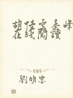 胡佳云秦峰小说在线阅读封面