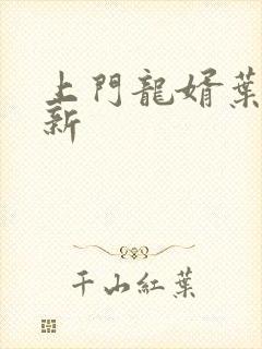 上门龙婿叶辰更新
