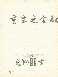 重生之金融帝国封面