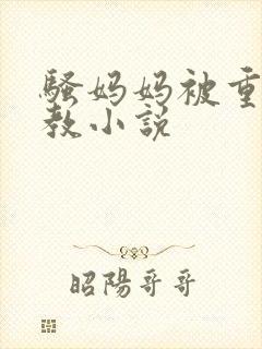 骚妈妈被重口调教小说封面