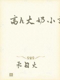 高h大奶小说